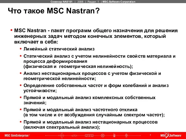 Что такое MSC Nastran? MSC Nastran - пакет программ общего назначения