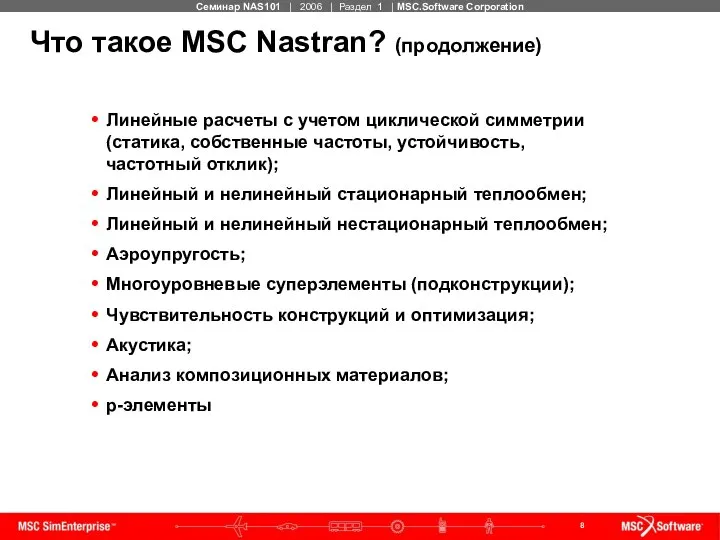 Что такое MSC Nastran? (продолжение) Линейные расчеты с учетом циклической симметрии