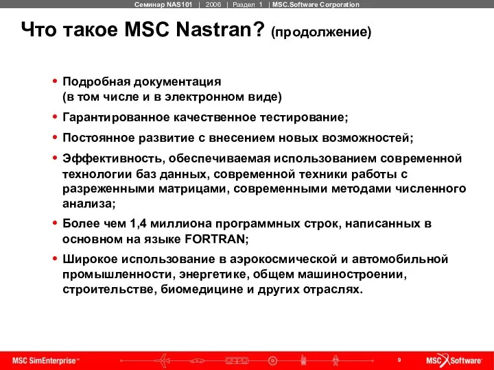 Что такое MSC Nastran? (продолжение) Подробная документация (в том числе и