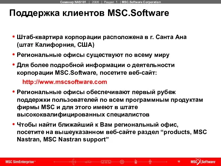 Поддержка клиентов MSC.Software Штаб-квартира корпорации расположена в г. Санта Ана (штат