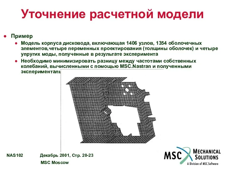 Уточнение расчетной модели Пример Модель корпуса дисковода, включающая 1406 узлов, 1354