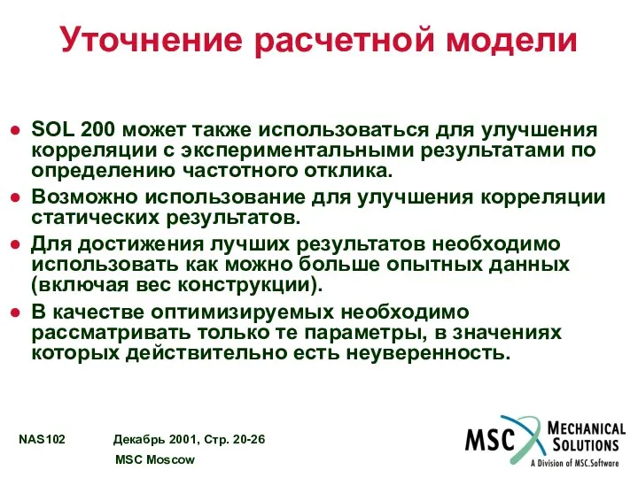 Уточнение расчетной модели SOL 200 может также использоваться для улучшения корреляции