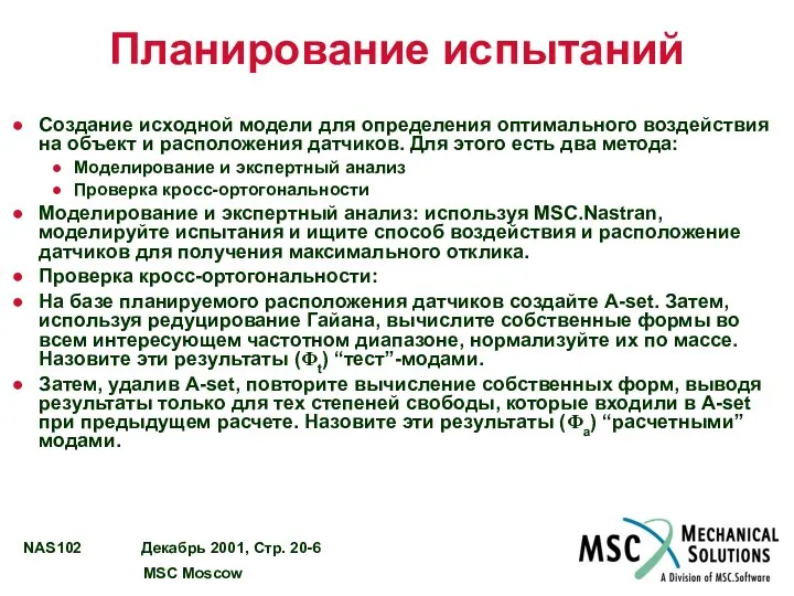 Планирование испытаний Создание исходной модели для определения оптимального воздействия на объект