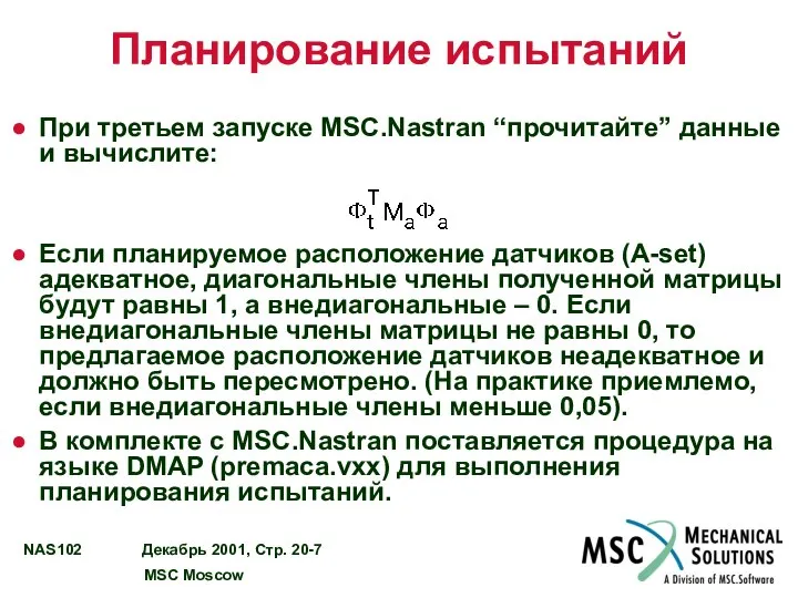 Планирование испытаний При третьем запуске MSC.Nastran “прочитайте” данные и вычислите: Если