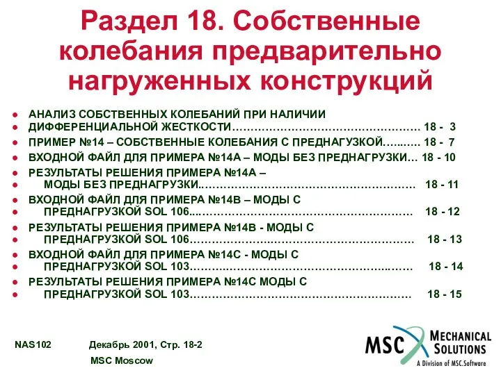 Раздел 18. Собственные колебания предварительно нагруженных конструкций АНАЛИЗ СОБСТВЕННЫХ КОЛЕБАНИЙ ПРИ