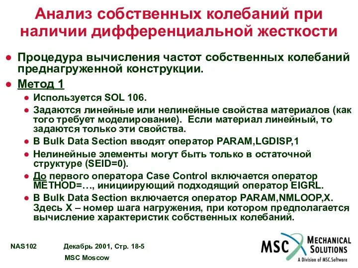 Анализ собственных колебаний при наличии дифференциальной жесткости Процедура вычисления частот собственных