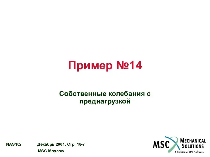 Пример №14 Собственные колебания с преднагрузкой