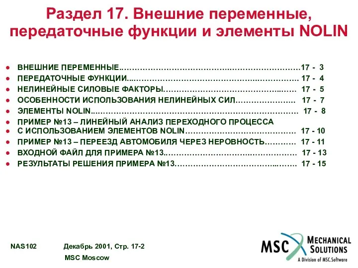 Раздел 17. Внешние переменные, передаточные функции и элементы NOLIN ВНЕШНИЕ ПЕРЕМЕННЫЕ..………………………………….………………………17