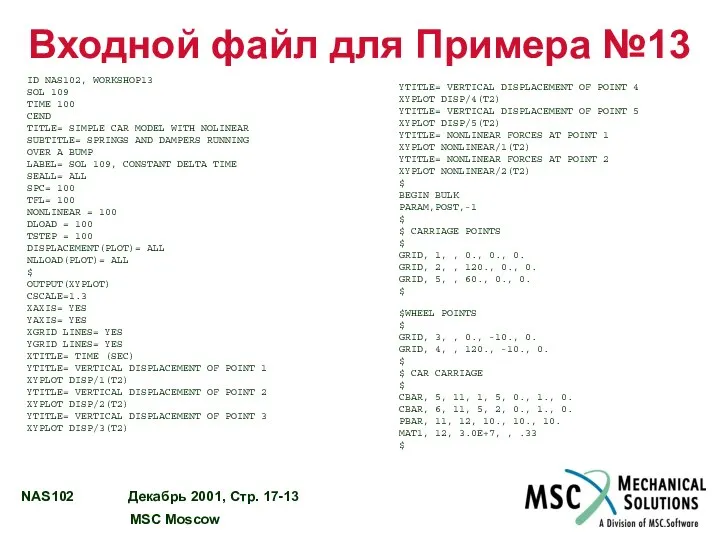 Входной файл для Примера №13 ID NAS102, WORKSHOP13 SOL 109 TIME