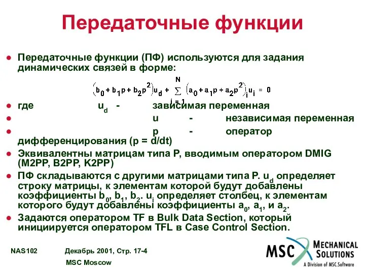 Передаточные функции Передаточные функции (ПФ) используются для задания динамических связей в