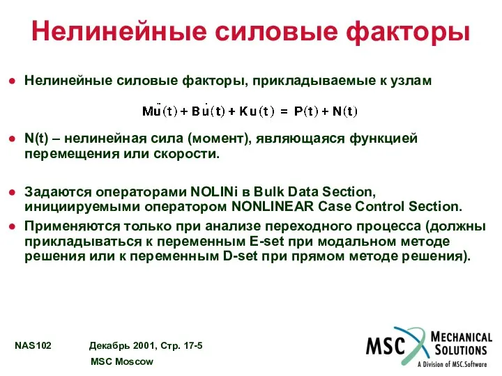 Нелинейные силовые факторы Нелинейные силовые факторы, прикладываемые к узлам N(t) –