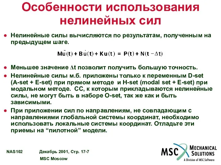 Особенности использования нелинейных сил Нелинейные силы вычисляются по результатам, полученным на