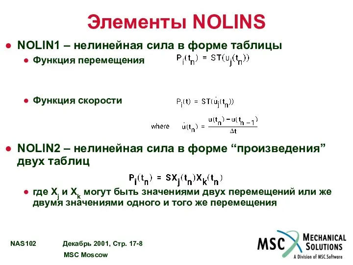 Элементы NOLINS NOLIN1 – нелинейная сила в форме таблицы Функция перемещения