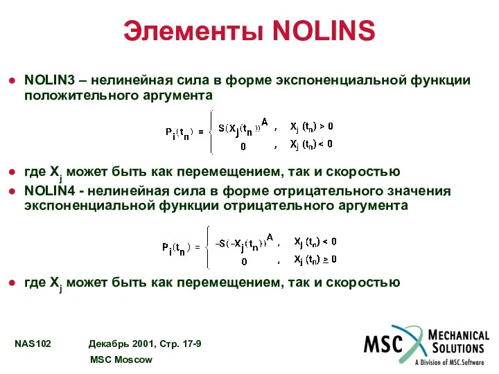 Элементы NOLINS NOLIN3 – нелинейная сила в форме экспоненциальной функции положительного