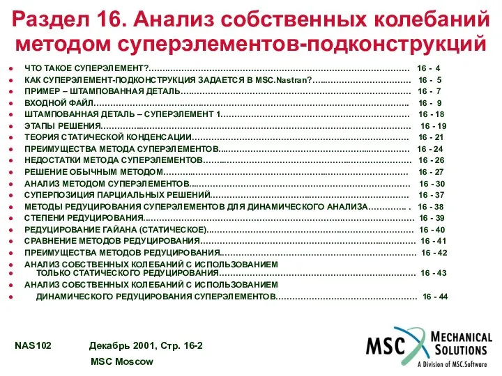 ЧТО ТАКОЕ СУПЕРЭЛЕМЕНТ?…….…………………………………………………………………………… 16 - 4 КАК СУПЕРЭЛЕМЕНТ-ПОДКОНСТРУКЦИЯ ЗАДАЕТСЯ В MSC.Nastran?…..………………………….