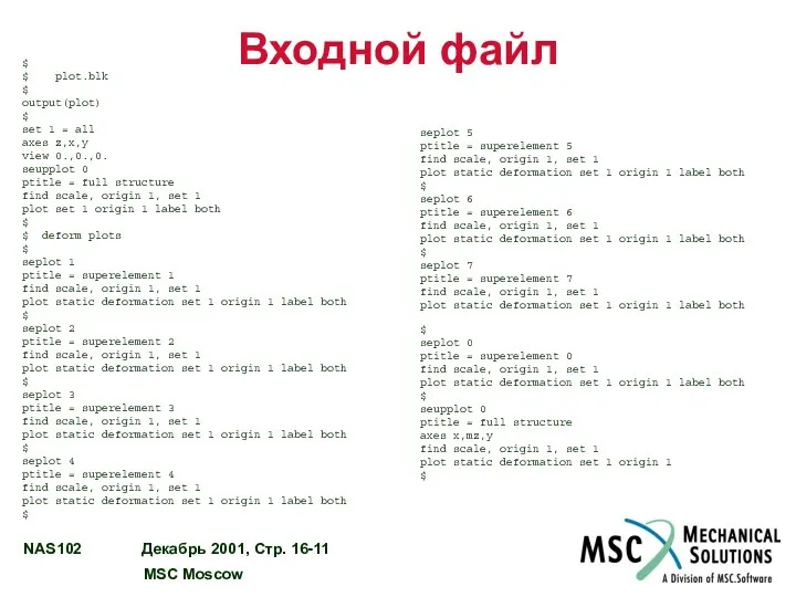 Входной файл seplot 5 ptitle = superelement 5 find scale, origin