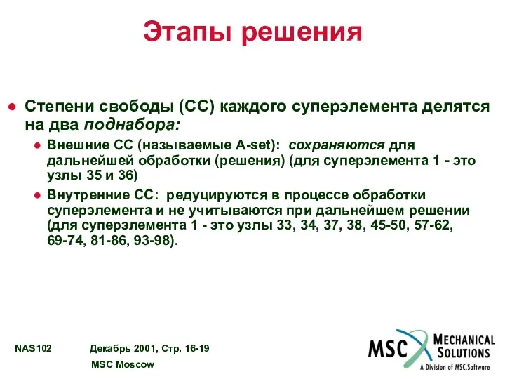 Этапы решения Степени свободы (СС) каждого суперэлемента делятся на два поднабора: