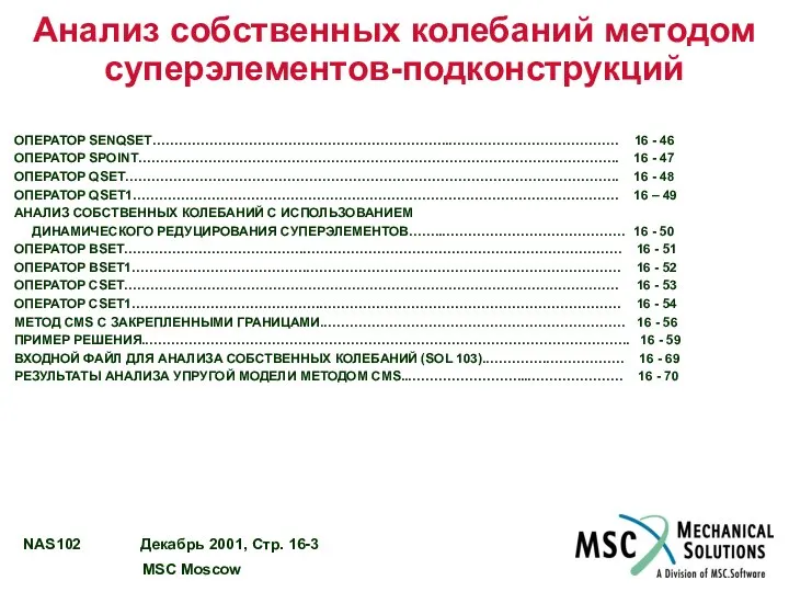 Анализ собственных колебаний методом суперэлементов-подконструкций ОПЕРАТОР SENQSET…………………………………………………………..………………………………… 16 - 46 ОПЕРАТОР