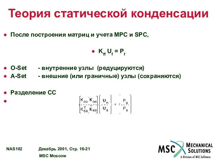 Теория статической конденсации После построения матриц и учета MPC и SPC,