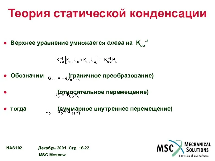 Теория статической конденсации Верхнее уравнение умножается слева на Koo-1 Обозначим (граничное