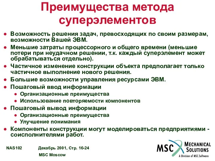 Преимущества метода суперэлементов Возможность решения задач, превосходящих по своим размерам, возможности