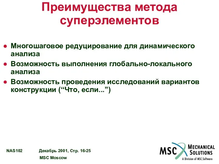 Преимущества метода суперэлементов Многошаговое редуцирование для динамического анализа Возможность выполнения глобально-локального