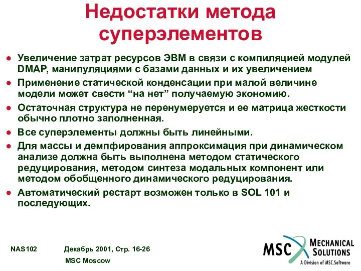 Недостатки метода суперэлементов Увеличение затрат ресурсов ЭВМ в связи с компиляцией