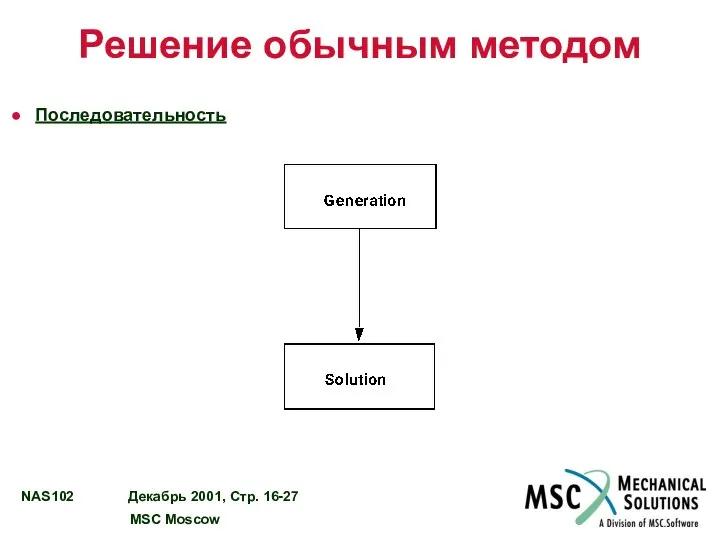 Решение обычным методом Последовательность