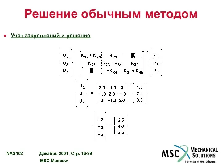 Решение обычным методом Учет закреплений и решение