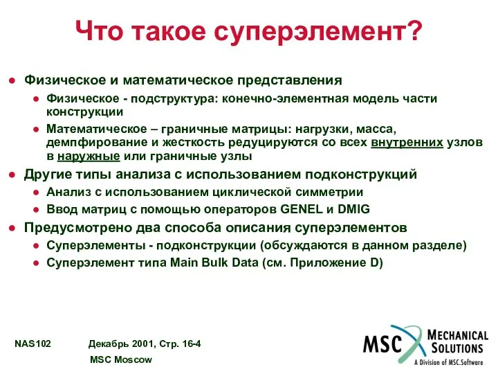 Что такое суперэлемент? Физическое и математическое представления Физическое - подструктура: конечно-элементная