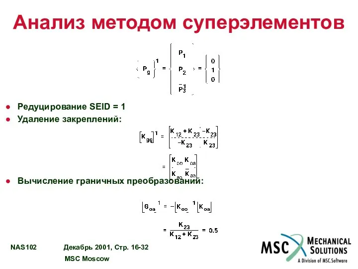 Анализ методом суперэлементов Редуцирование SEID = 1 Удаление закреплений: Вычисление граничных преобразований: