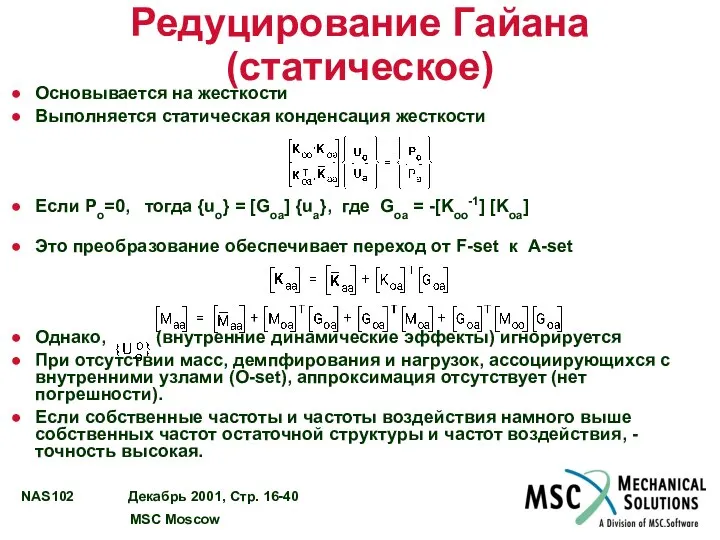 Редуцирование Гайана (статическое) Основывается на жесткости Выполняется статическая конденсация жесткости Если