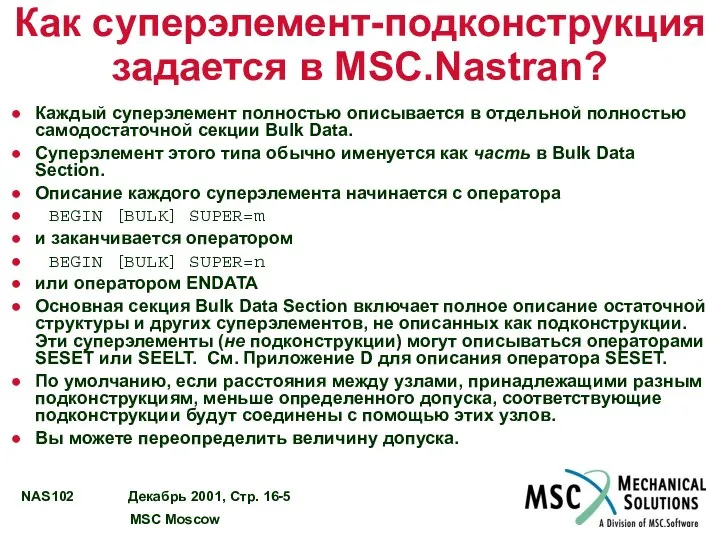 Как суперэлемент-подконструкция задается в MSC.Nastran? Каждый суперэлемент полностью описывается в отдельной