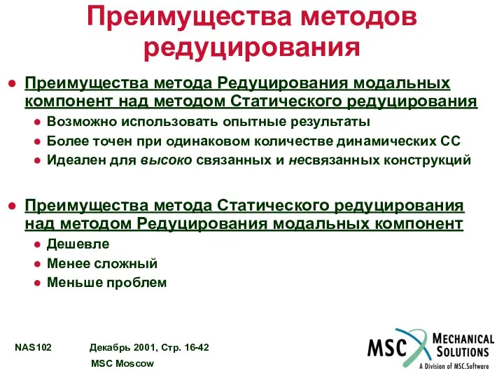 Преимущества методов редуцирования Преимущества метода Редуцирования модальных компонент над методом Статического