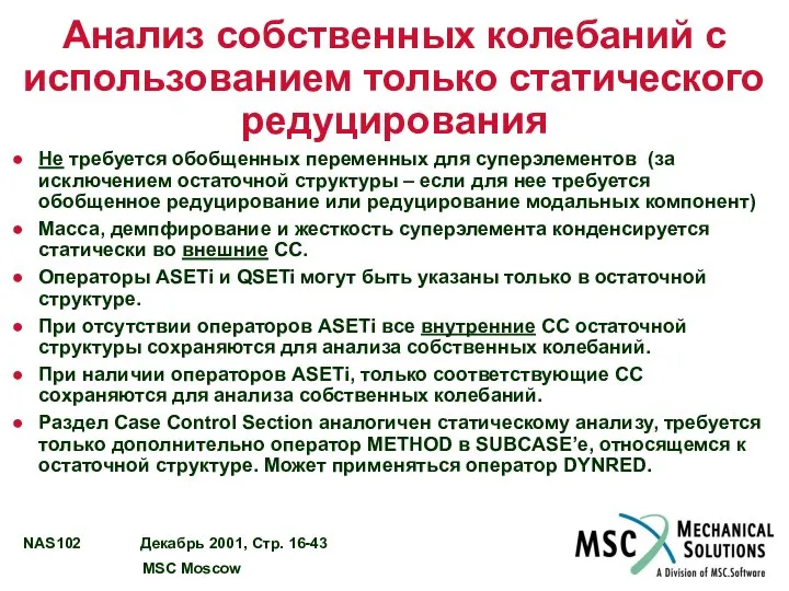 Анализ собственных колебаний с использованием только статического редуцирования Не требуется обобщенных