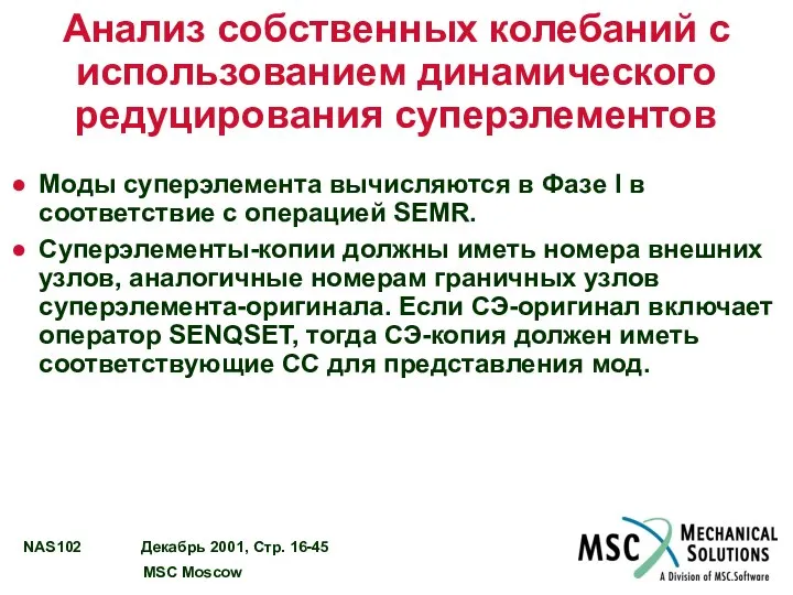 Анализ собственных колебаний с использованием динамического редуцирования суперэлементов Моды суперэлемента вычисляются