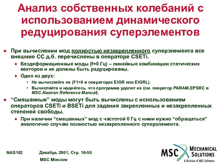 Анализ собственных колебаний с использованием динамического редуцирования суперэлементов При вычислении мод