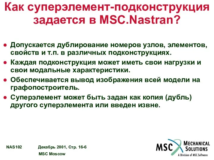 Как суперэлемент-подконструкция задается в MSC.Nastran? Допускается дублирование номеров узлов, элементов, свойств