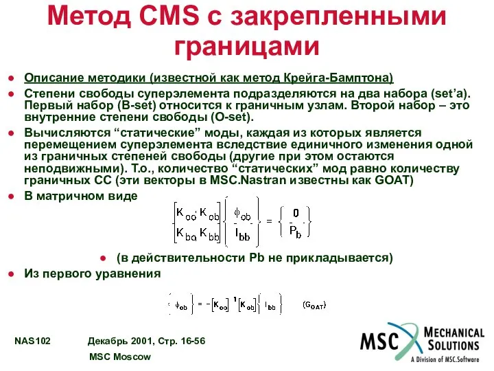 Метод CMS с закрепленными границами Описание методики (известной как метод Крейга-Бамптона)