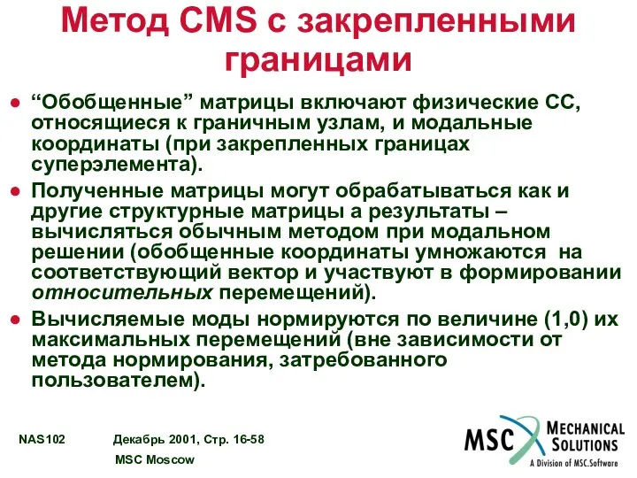 Метод CMS с закрепленными границами “Обобщенные” матрицы включают физические СС, относящиеся