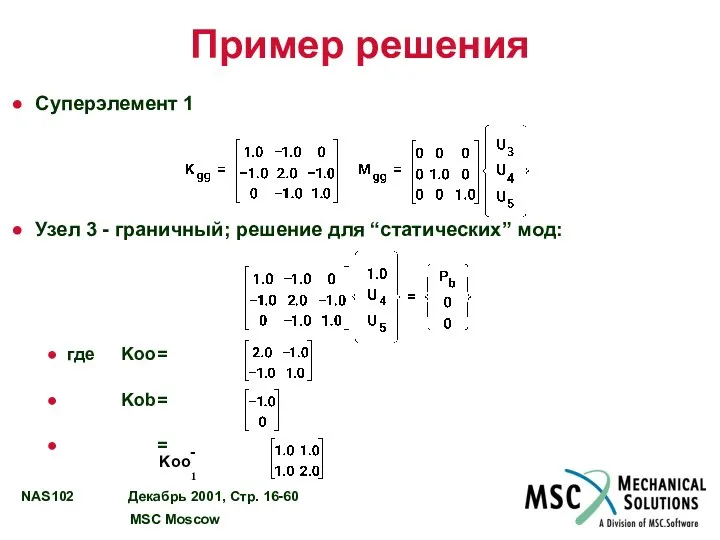 Пример решения Суперэлемент 1 Узел 3 - граничный; решение для “статических”