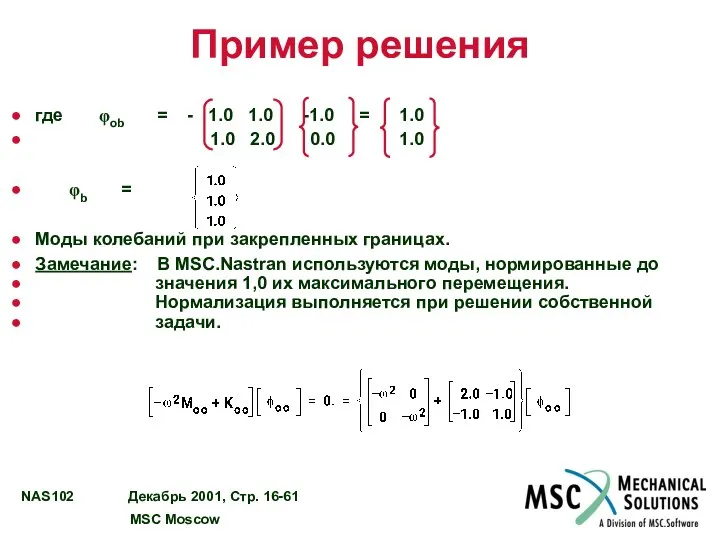 Пример решения где φob = - 1.0 1.0 -1.0 = 1.0