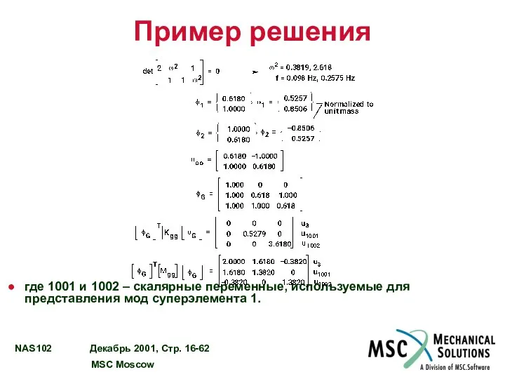 Пример решения где 1001 и 1002 – скалярные переменные, используемые для представления мод суперэлемента 1.