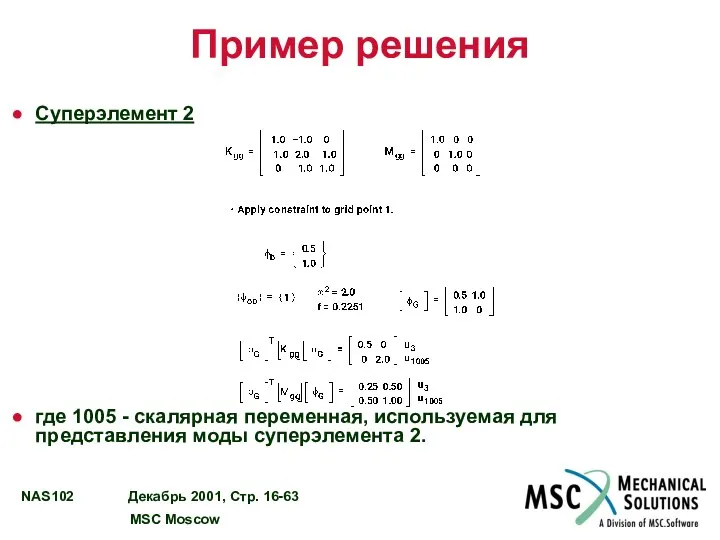 Пример решения Суперэлемент 2 где 1005 - скалярная переменная, используемая для представления моды суперэлемента 2.