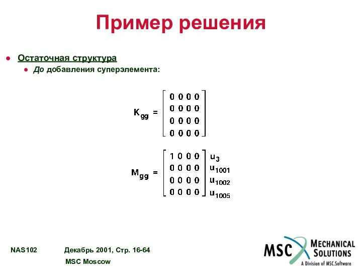 Пример решения Остаточная структура До добавления суперэлемента: