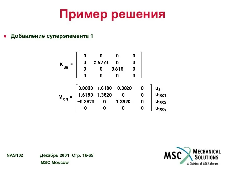 Пример решения Добавление суперэлемента 1