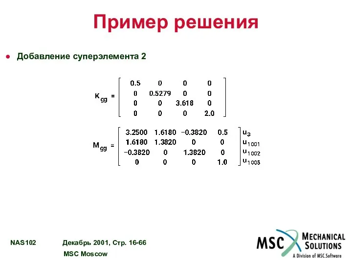 Пример решения Добавление суперэлемента 2