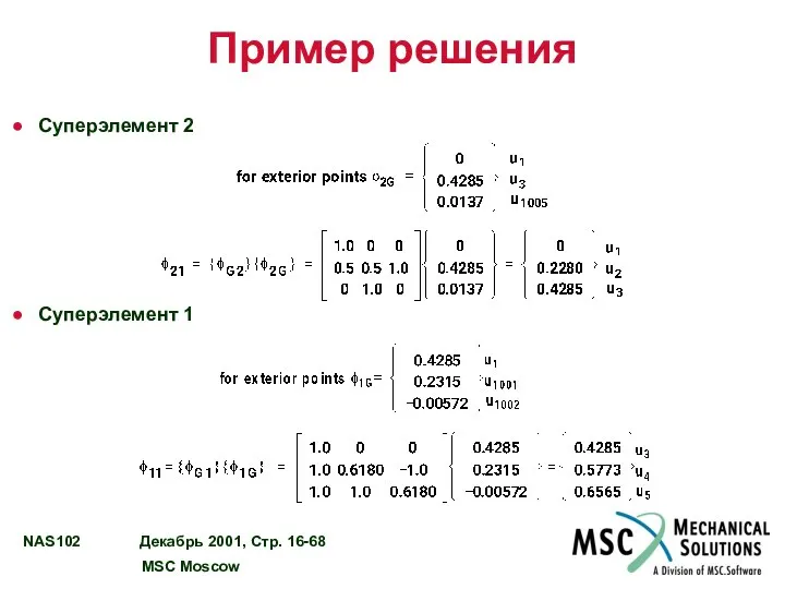 Пример решения Суперэлемент 2 Суперэлемент 1