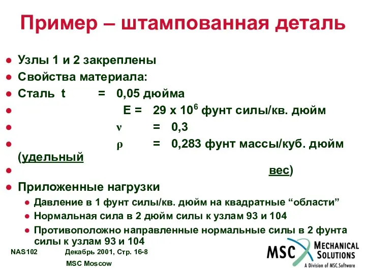 Пример – штампованная деталь Узлы 1 и 2 закреплены Свойства материала: