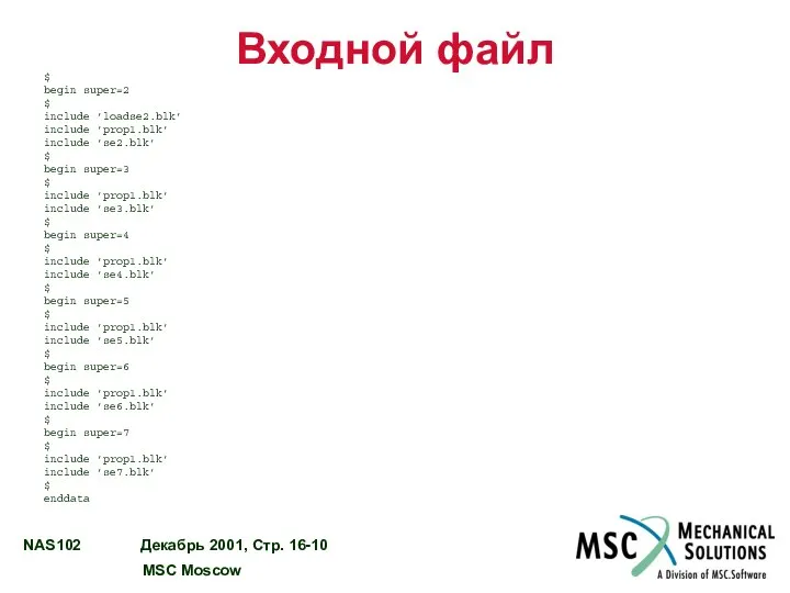 Входной файл $ begin super=2 $ include ’loadse2.blk’ include ’prop1.blk’ include